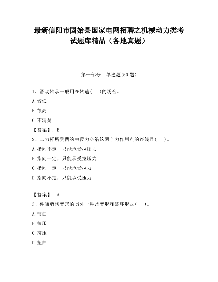 最新信阳市固始县国家电网招聘之机械动力类考试题库精品（各地真题）