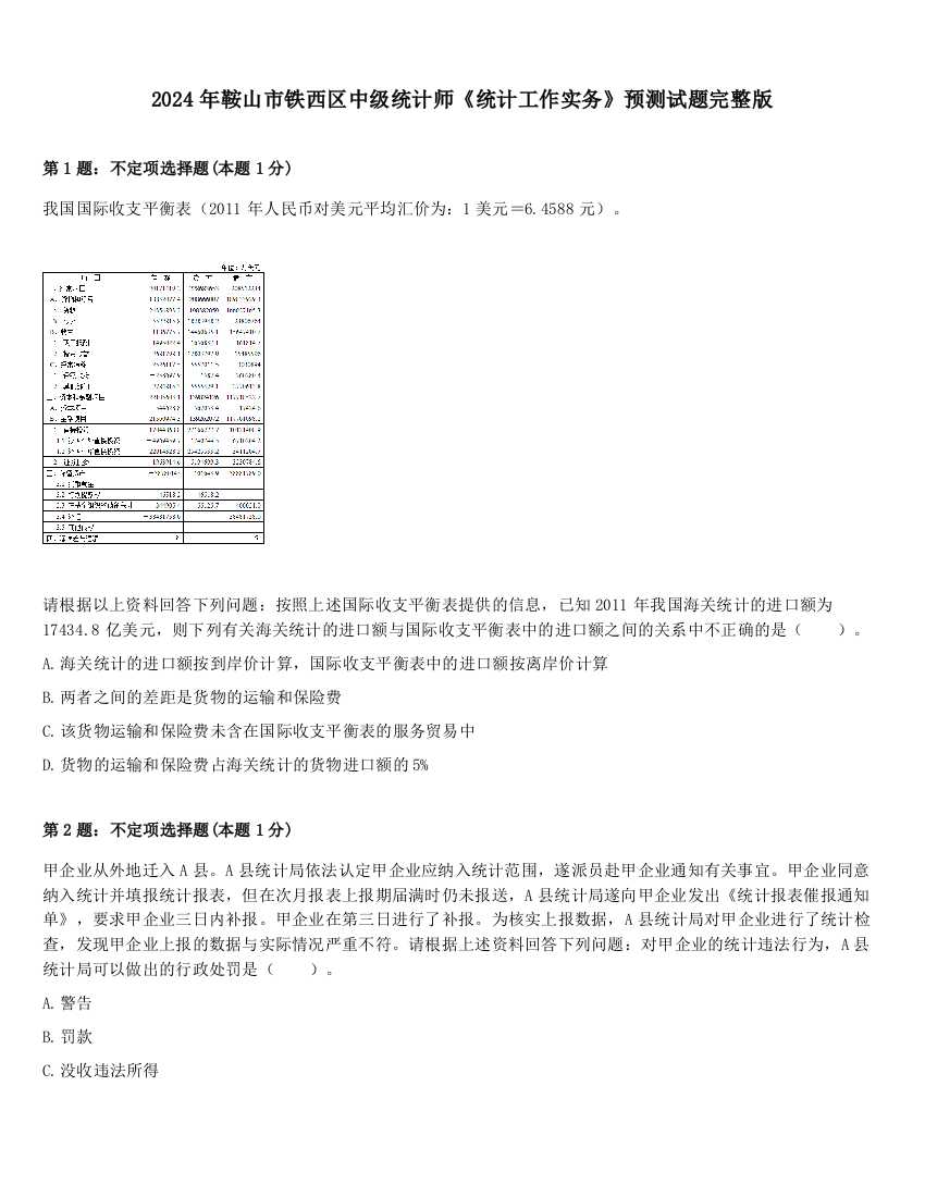 2024年鞍山市铁西区中级统计师《统计工作实务》预测试题完整版