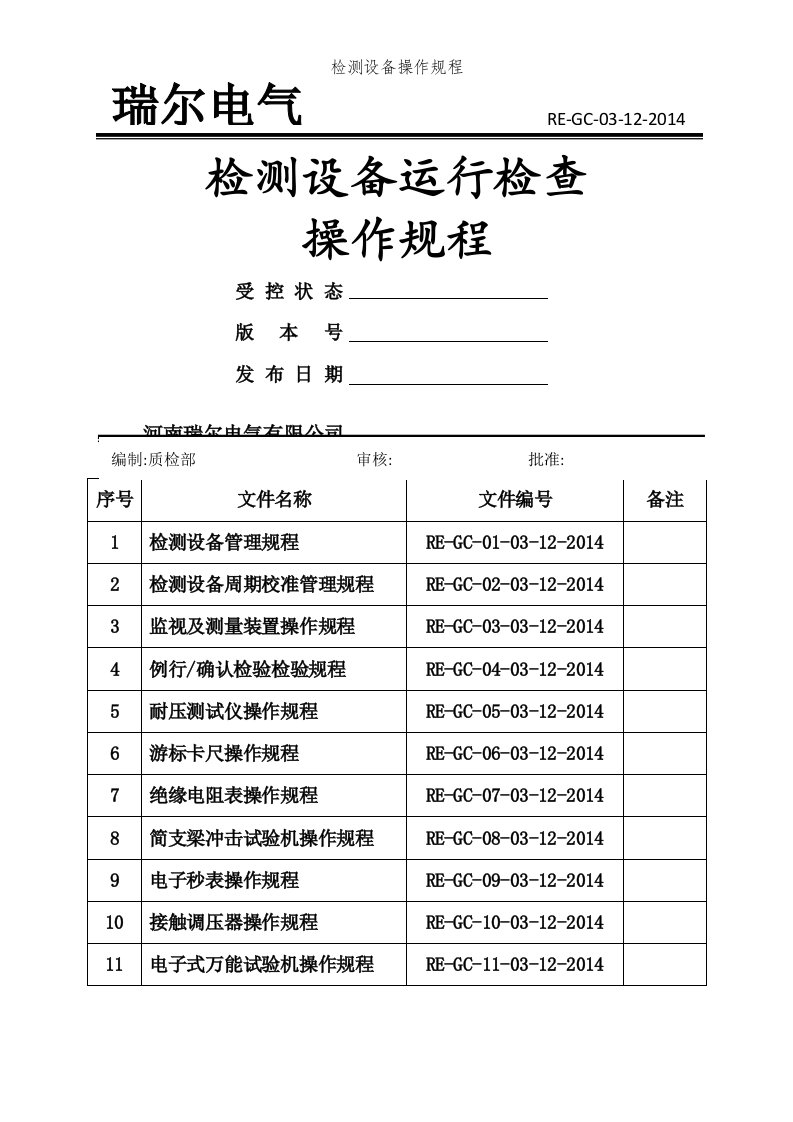 检测设备操作规程