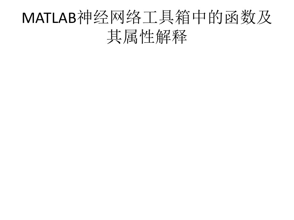 MATLAB神经网络工具箱中的函数属性及其参数定义