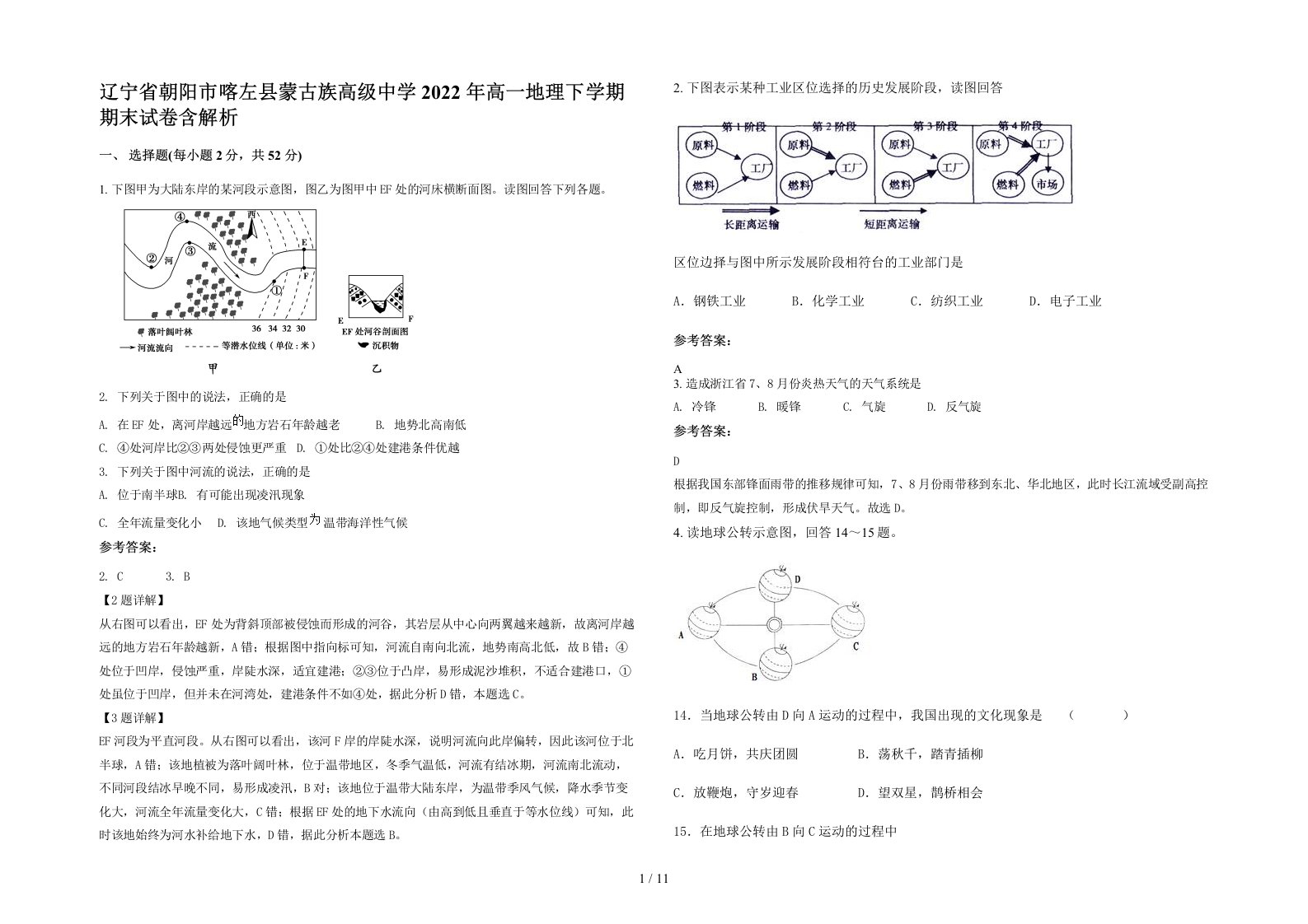 辽宁省朝阳市喀左县蒙古族高级中学2022年高一地理下学期期末试卷含解析