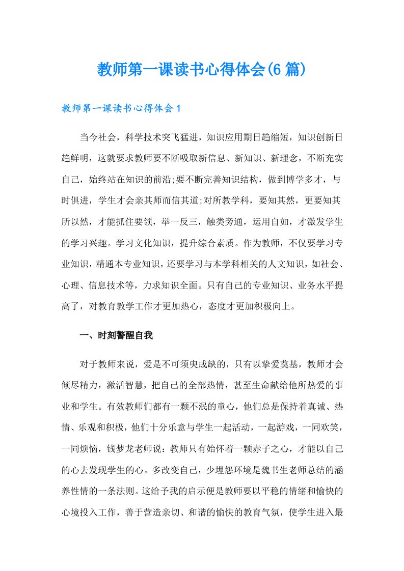 教师第一课读书心得体会(6篇)