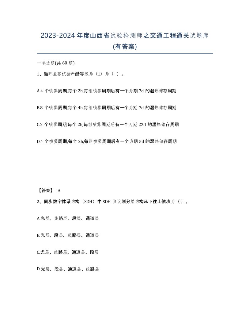 2023-2024年度山西省试验检测师之交通工程通关试题库有答案