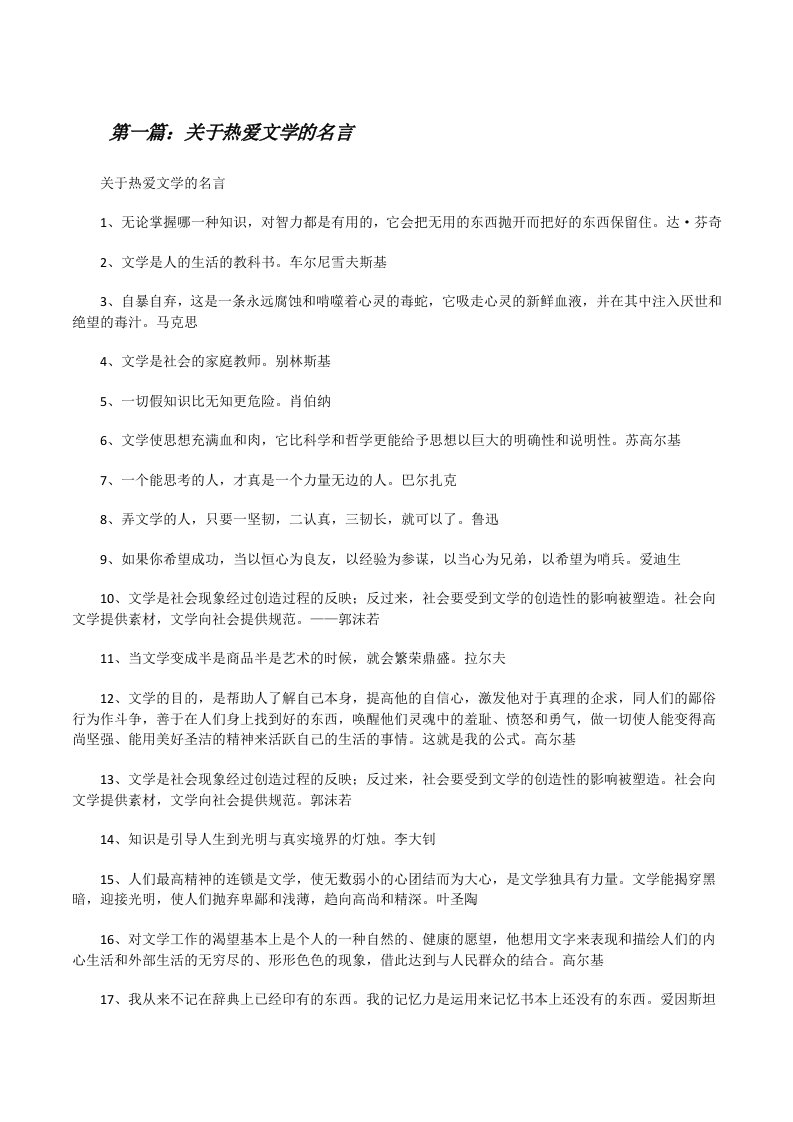 关于热爱文学的名言[修改版]