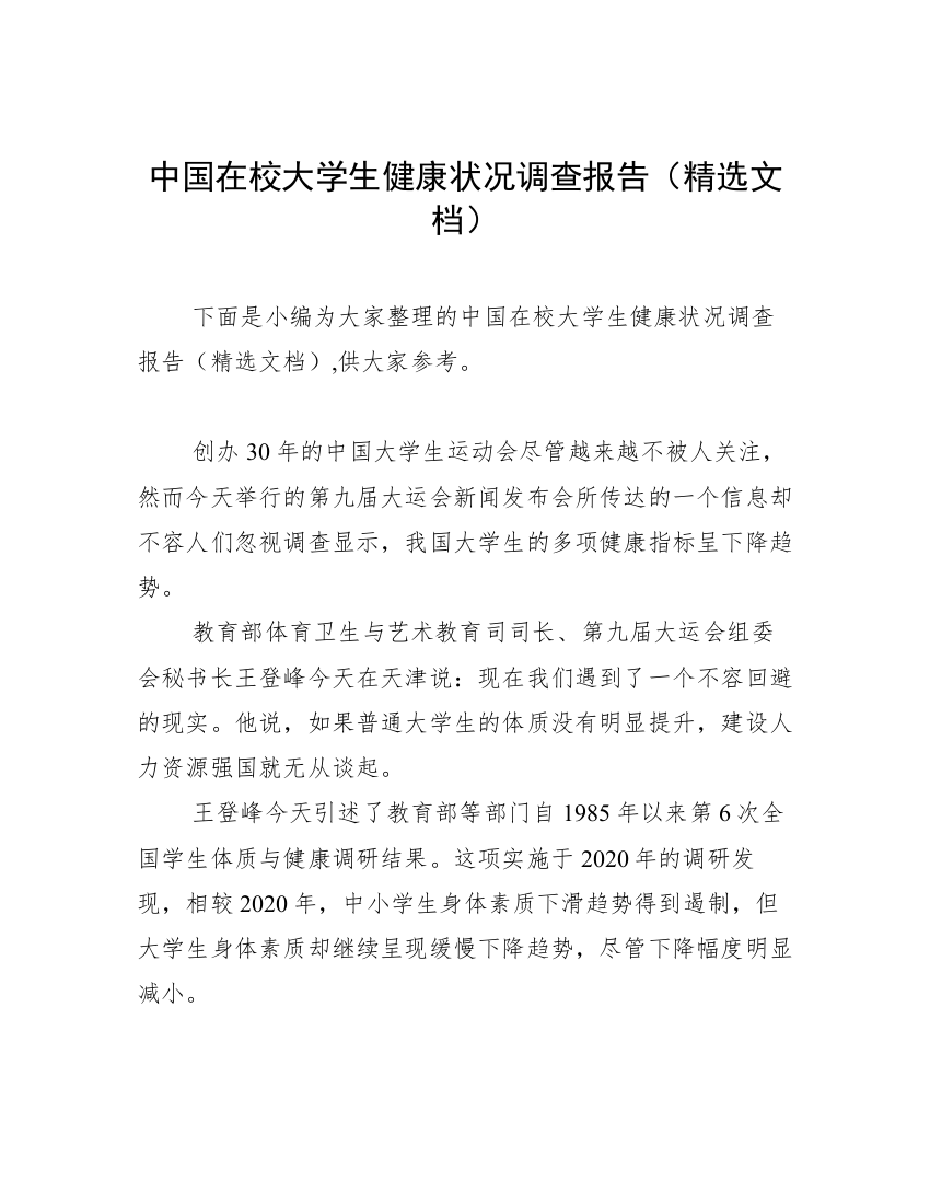 中国在校大学生健康状况调查报告（精选文档）