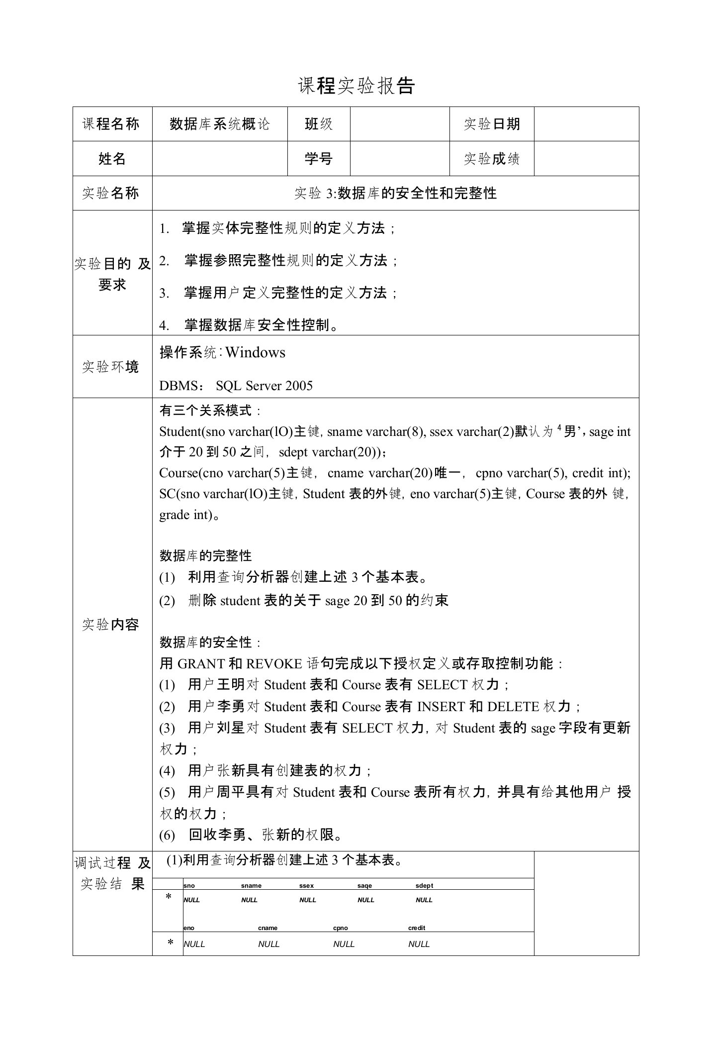 实验3数据库的安全性和完整性