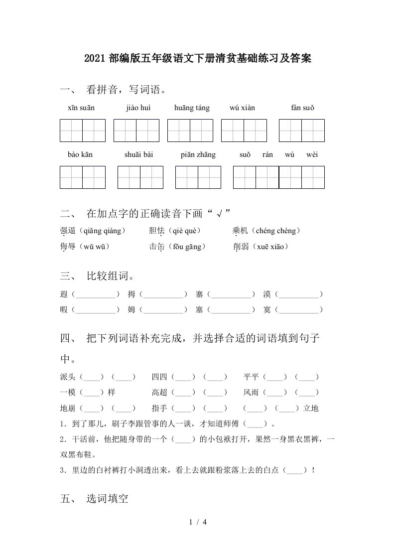 2021部编版五年级语文下册清贫基础练习及答案