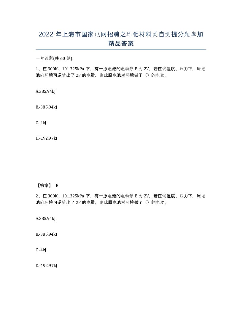 2022年上海市国家电网招聘之环化材料类自测提分题库加答案