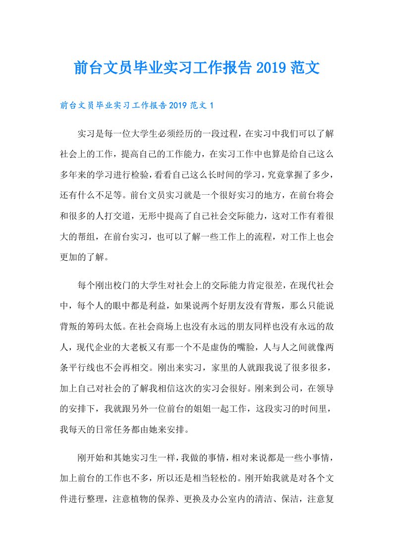 前台文员毕业实习工作报告范文