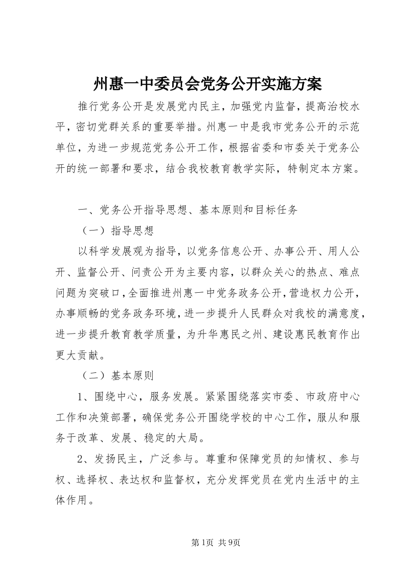 州惠一中委员会党务公开实施方案