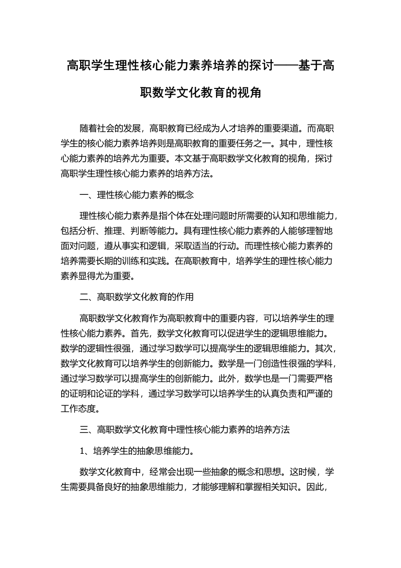 高职学生理性核心能力素养培养的探讨——基于高职数学文化教育的视角