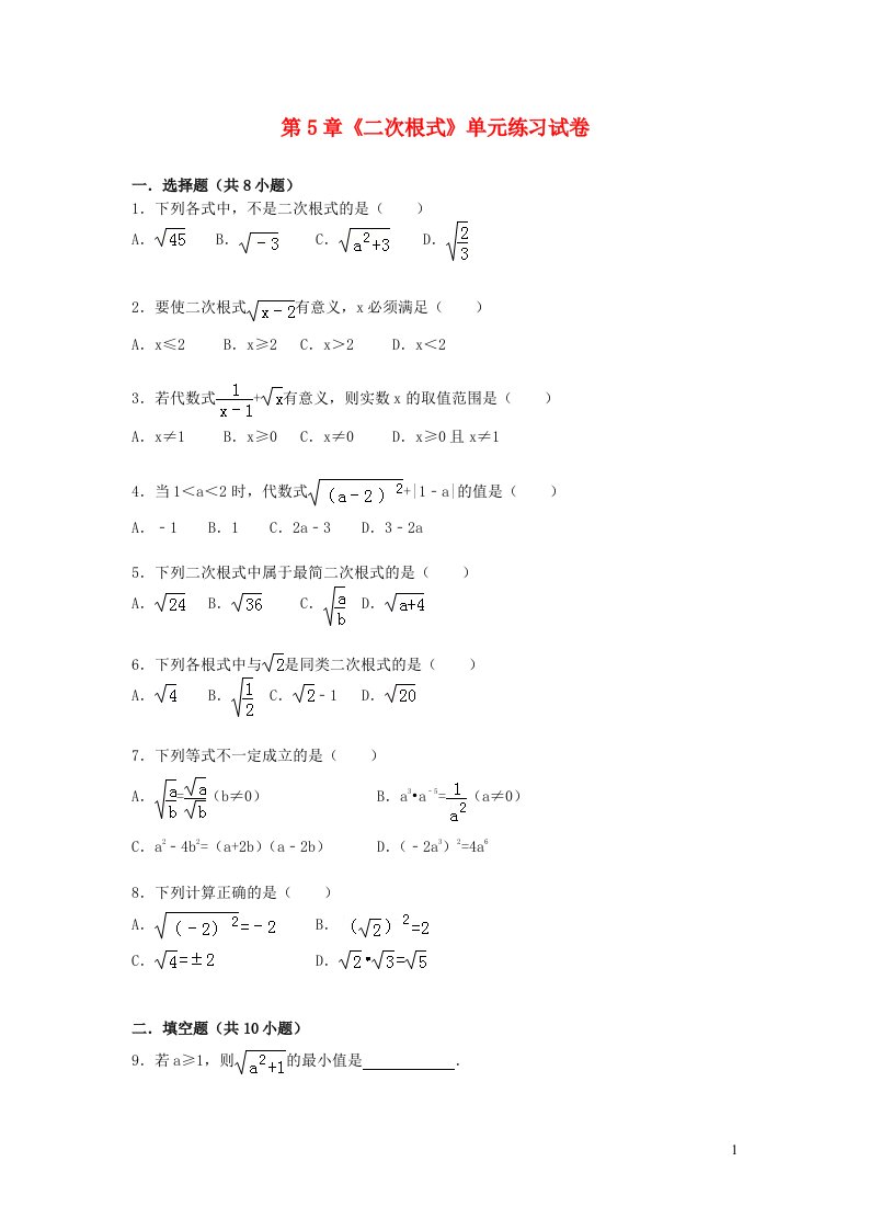 八年级数学上册第5章二次根式单元练习试卷新版湘教版