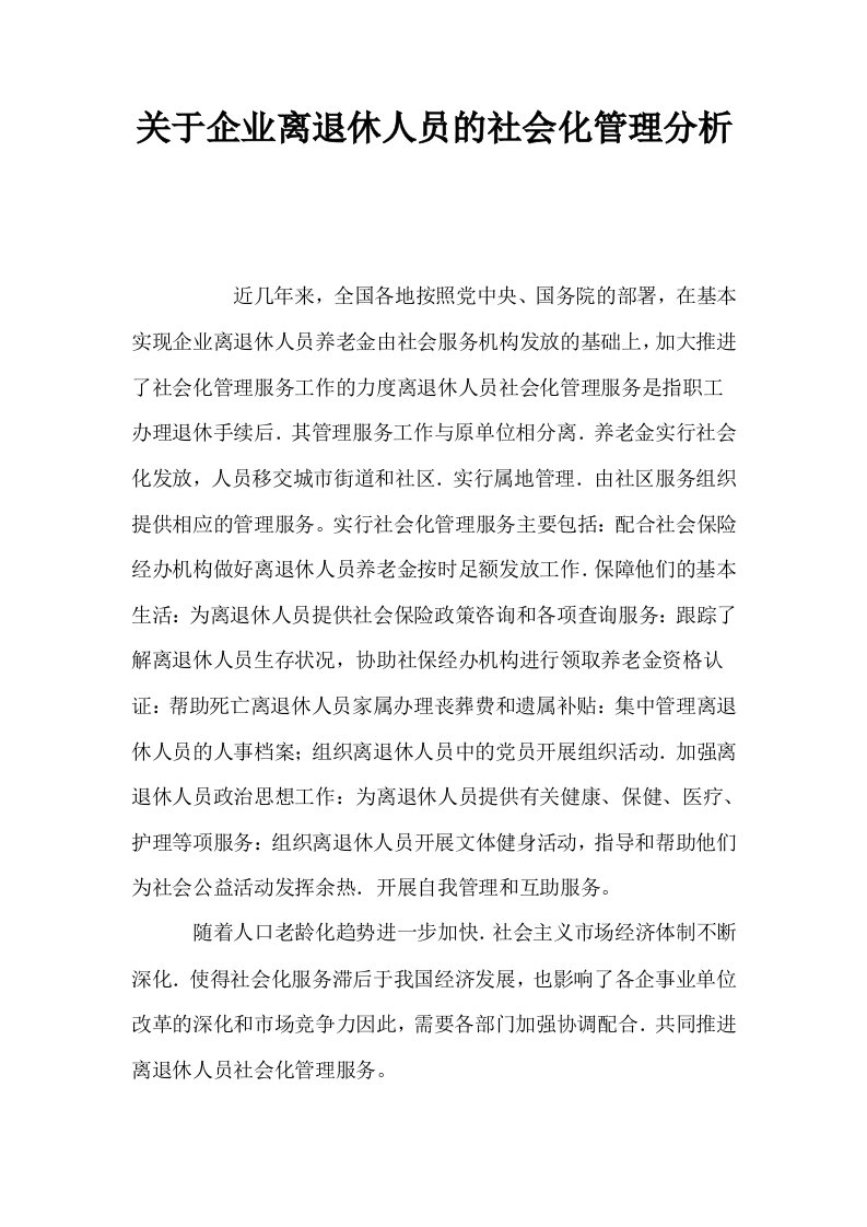 关于企业离退休人员的社会化管理分析