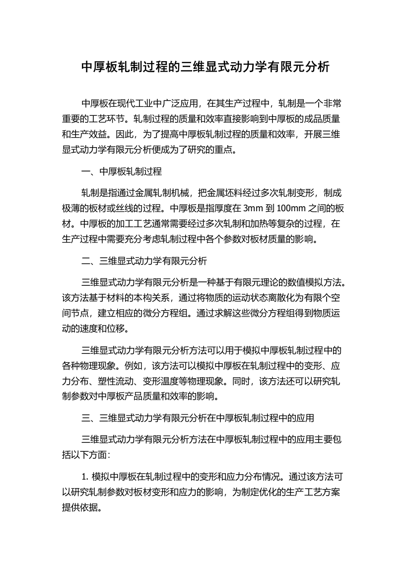 中厚板轧制过程的三维显式动力学有限元分析