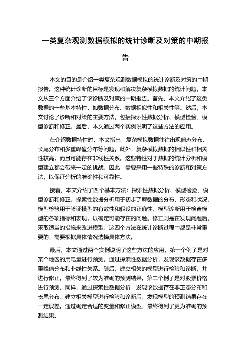 一类复杂观测数据模拟的统计诊断及对策的中期报告