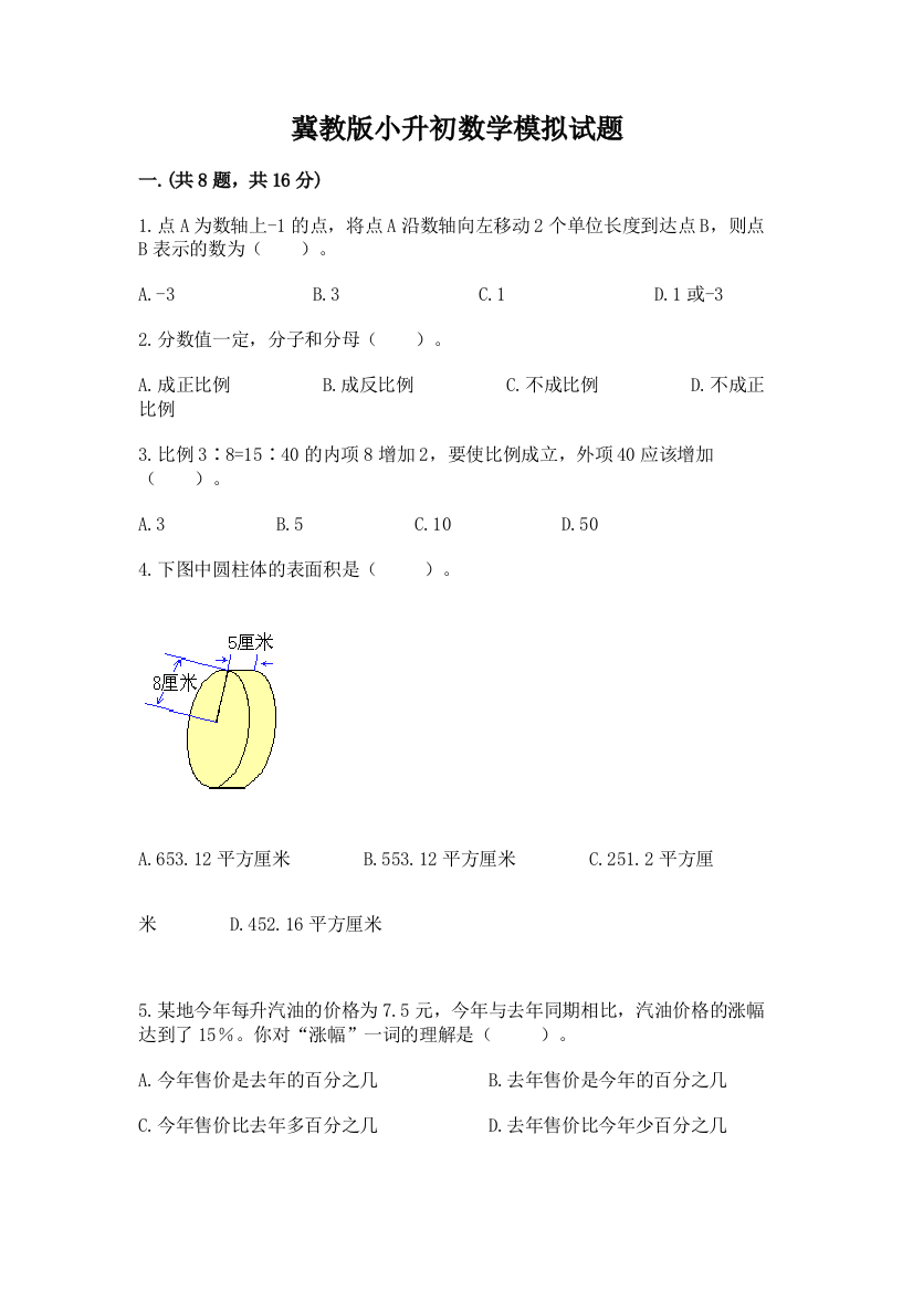 冀教版小升初数学模拟试题含答案（巩固）