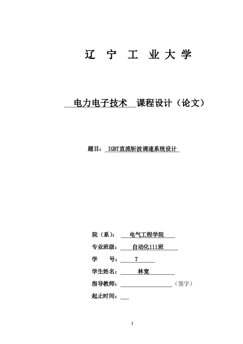 IGBT直流斩波调速系统设计