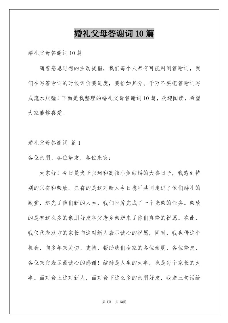 婚礼父母答谢词10篇例文