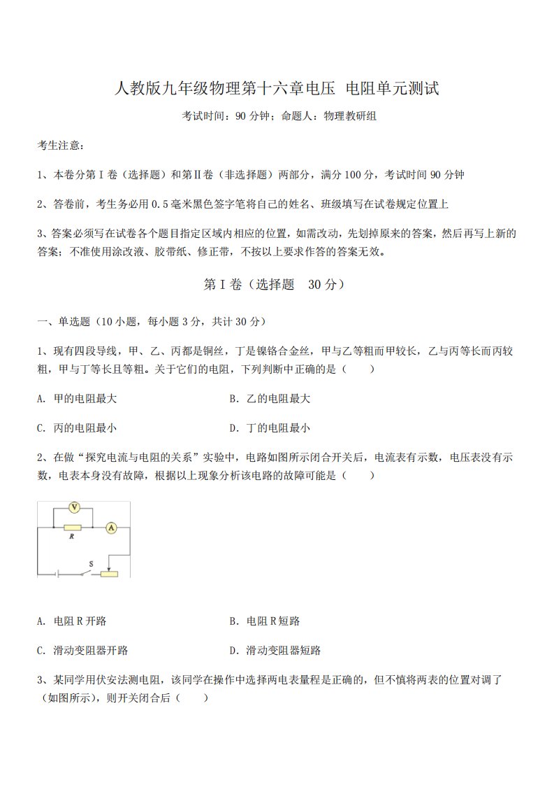 精品解析2024年人教版九年级物理第十六章电压