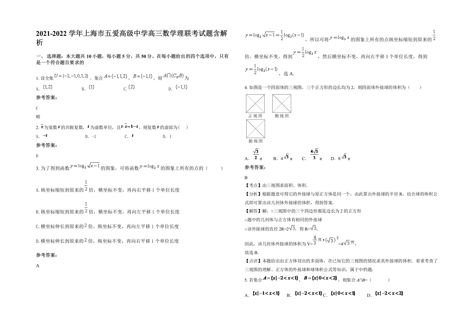 2021-2022学年上海市五爱高级中学高三数学理联考试题含解析