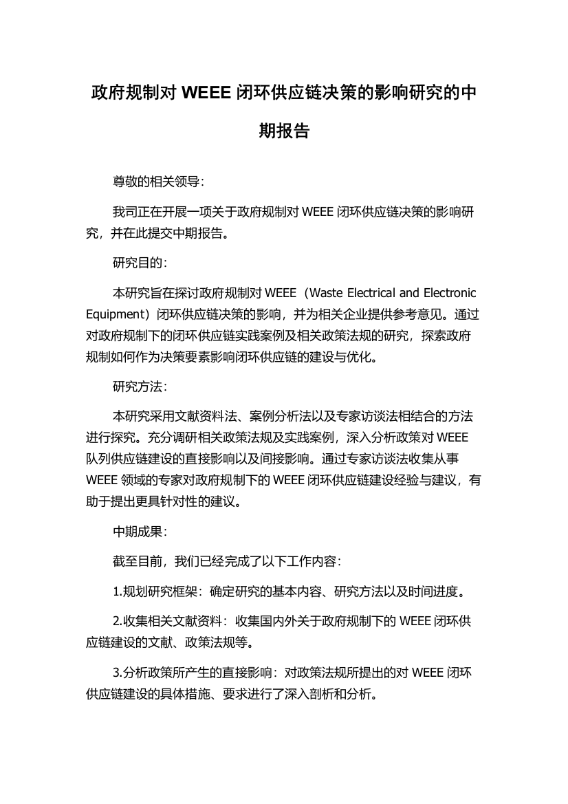 政府规制对WEEE闭环供应链决策的影响研究的中期报告