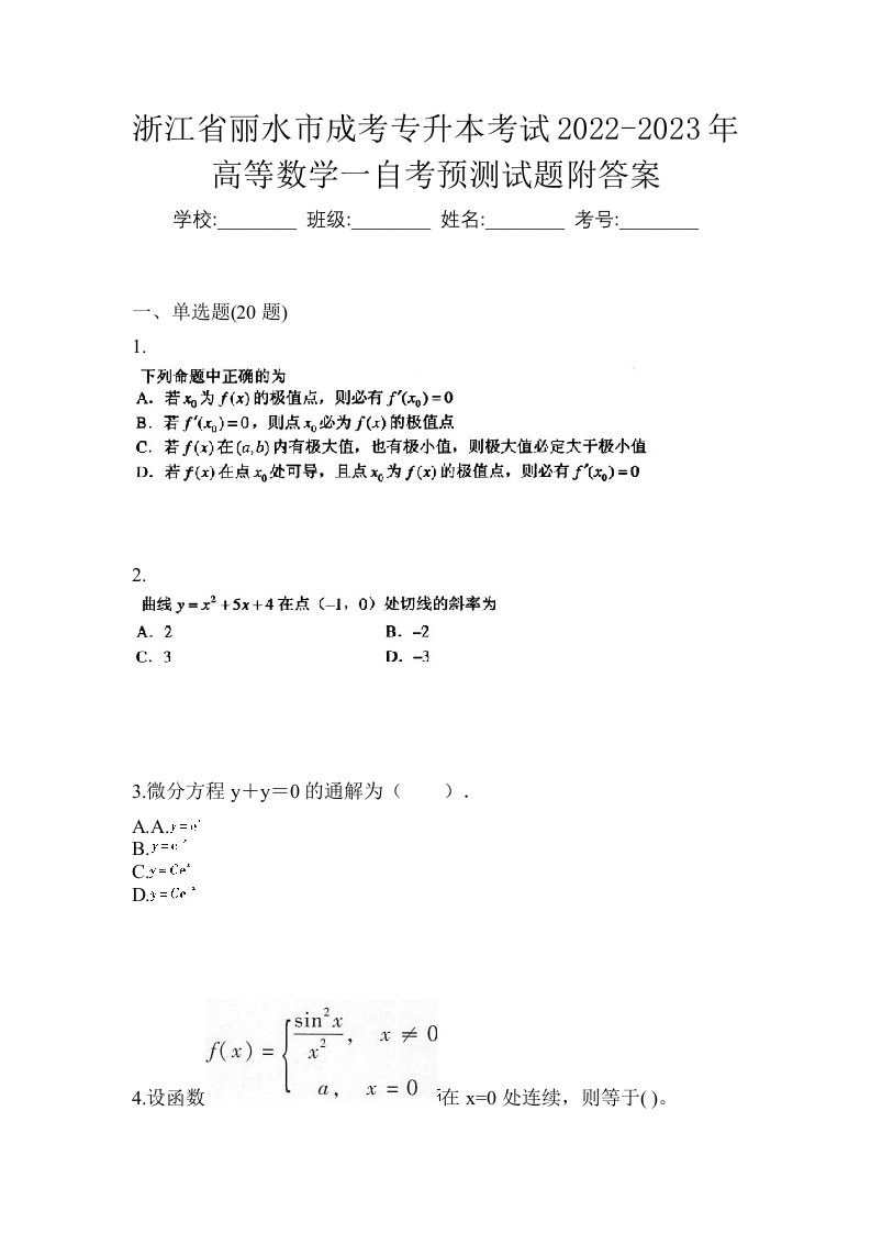 浙江省丽水市成考专升本考试2022-2023年高等数学一自考预测试题附答案