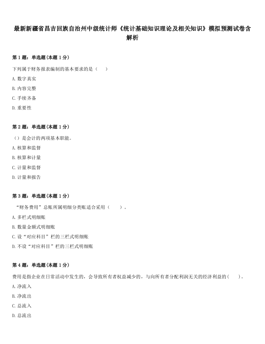 最新新疆省昌吉回族自治州中级统计师《统计基础知识理论及相关知识》模拟预测试卷含解析