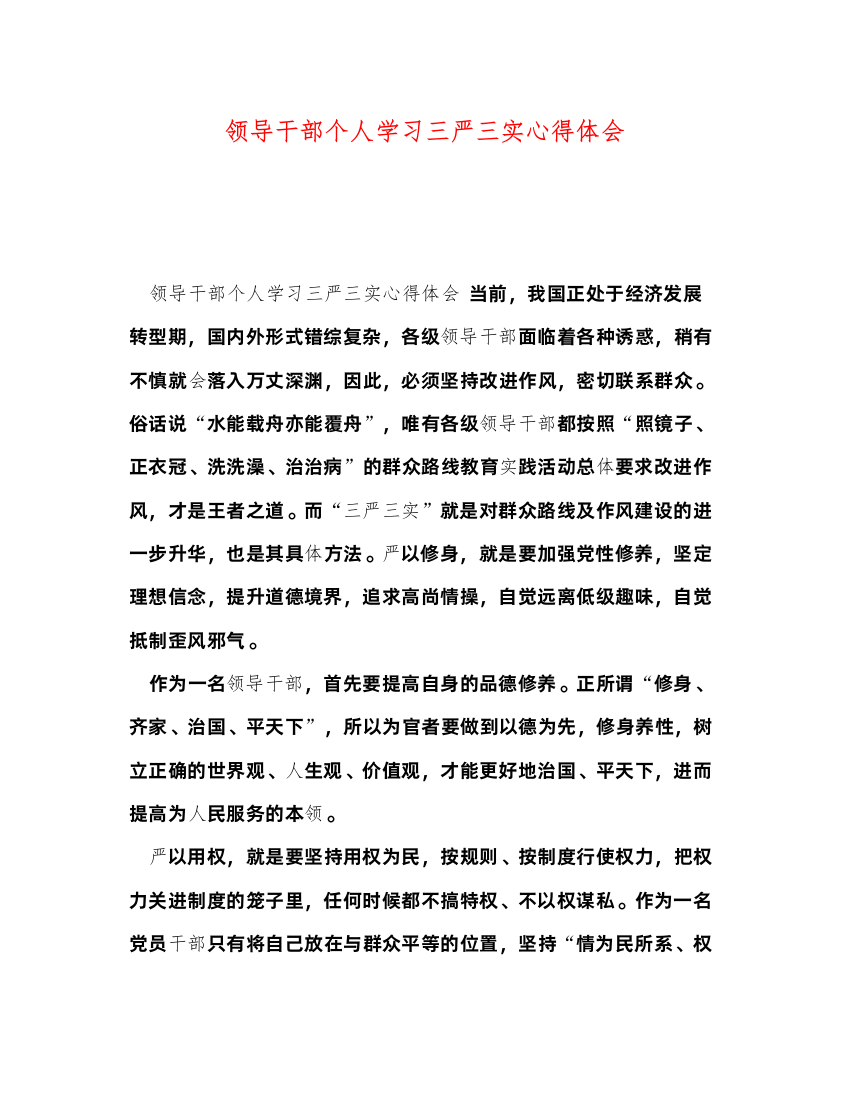 2022领导干部个人学习三严三实心得体会