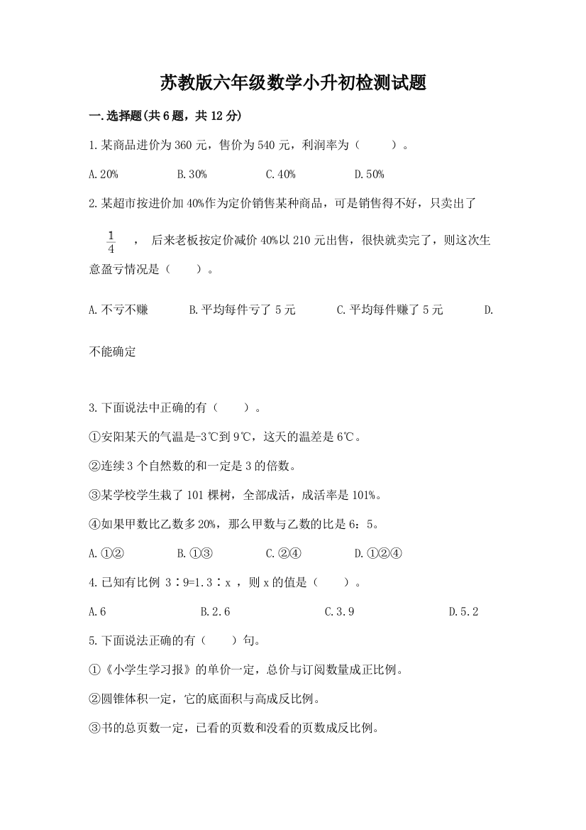 苏教版六年级数学小升初检测试题精品（突破训练）