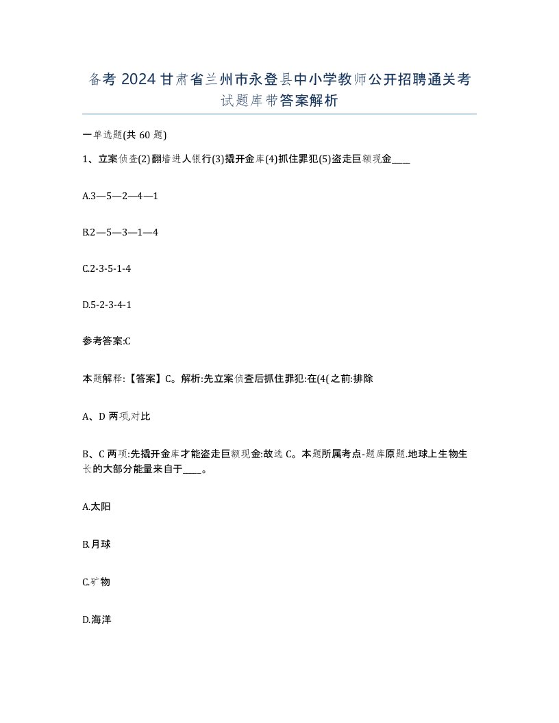 备考2024甘肃省兰州市永登县中小学教师公开招聘通关考试题库带答案解析