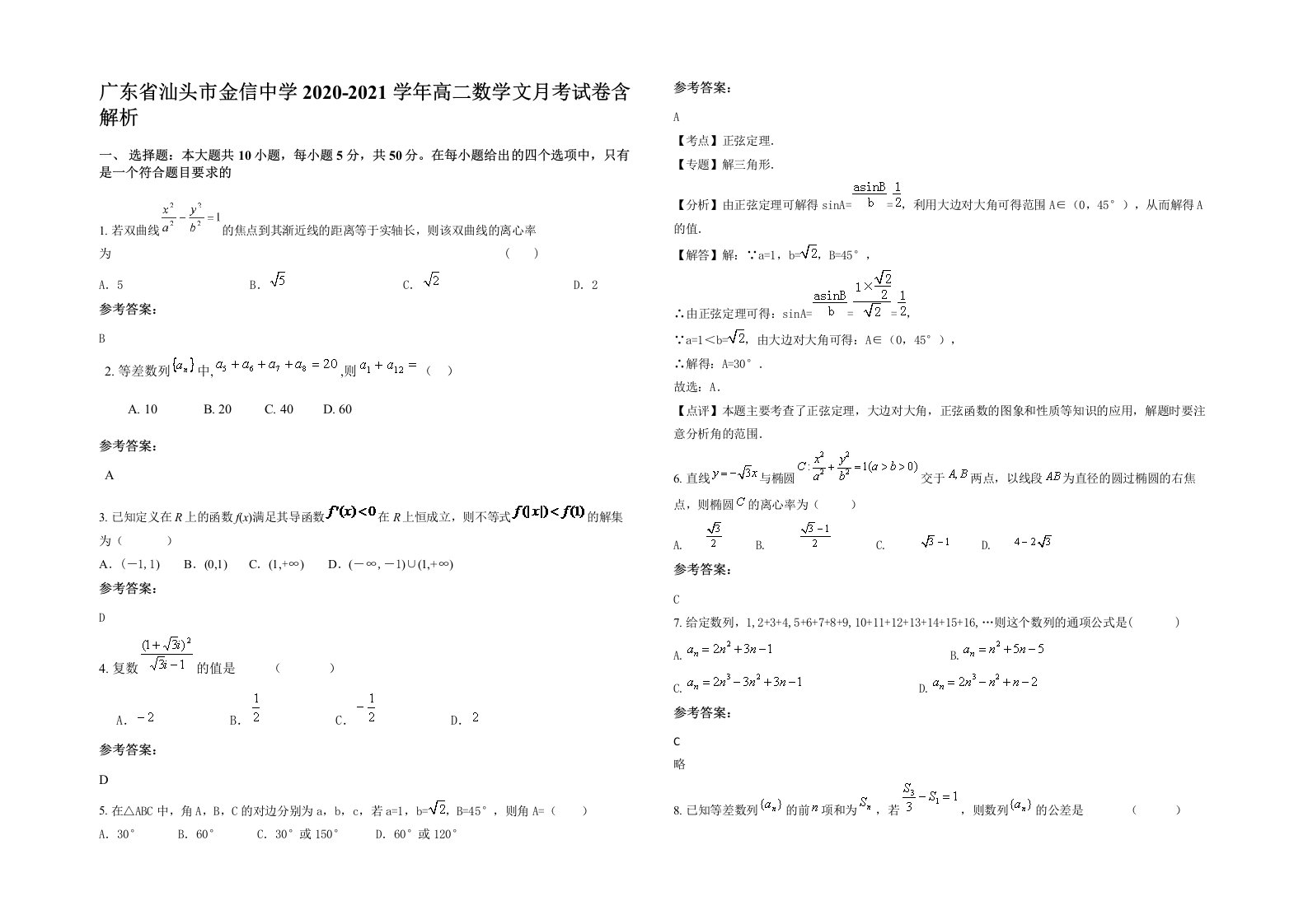 广东省汕头市金信中学2020-2021学年高二数学文月考试卷含解析