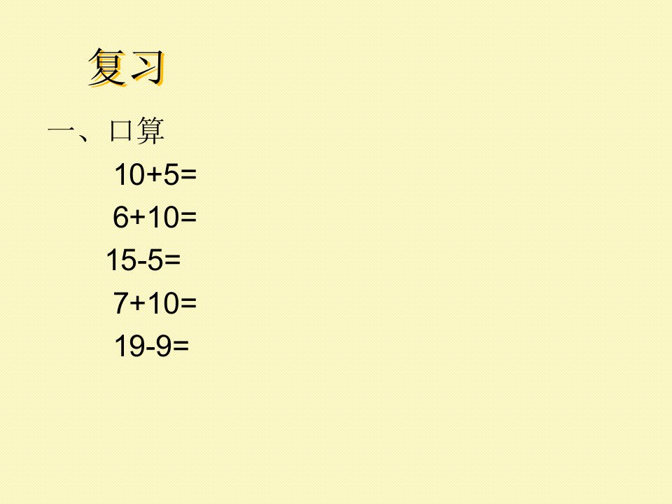 苏教版一下数学《整十数加一位数及相应的减法》