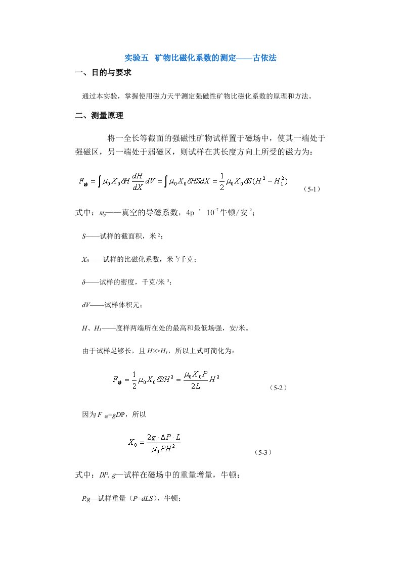 冶金行业-采矿课件实验五矿物比磁化系数的测定——古依法