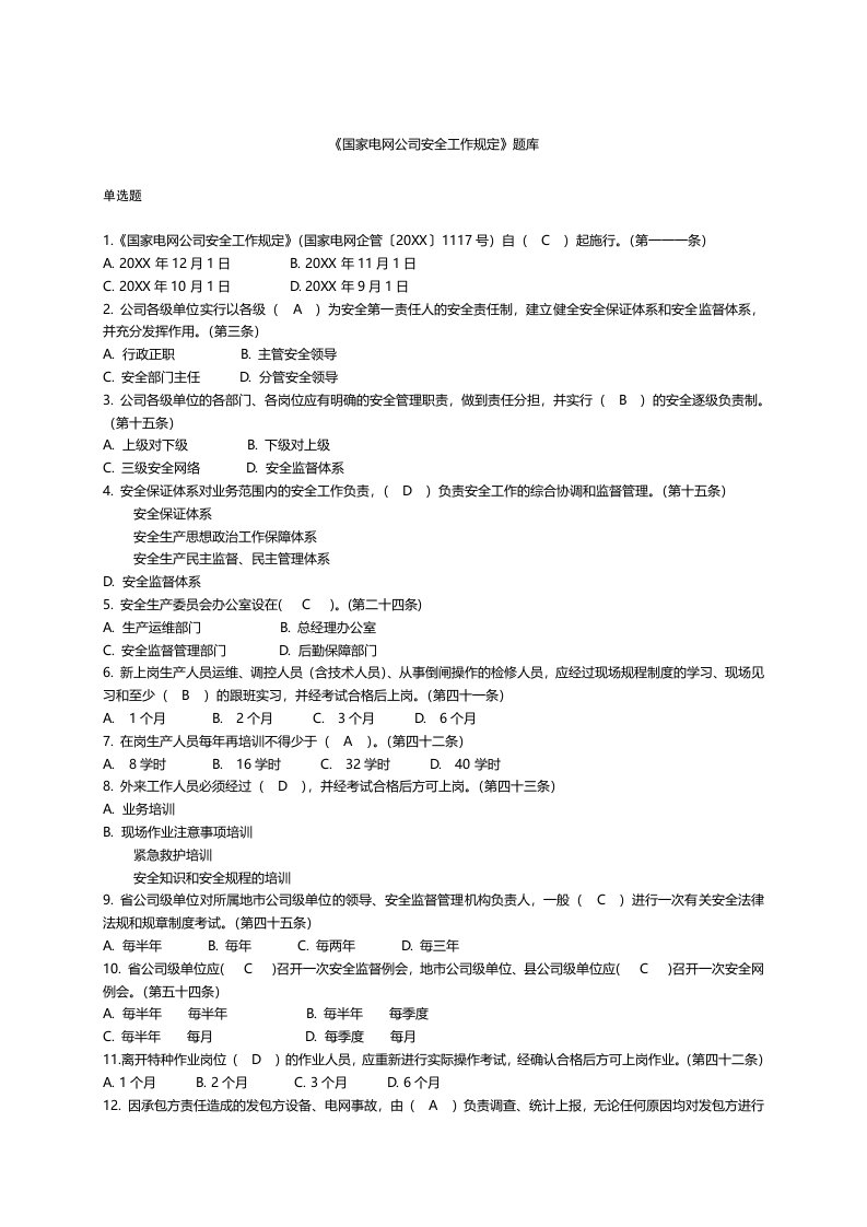 国家电网公司安全工作规定题库