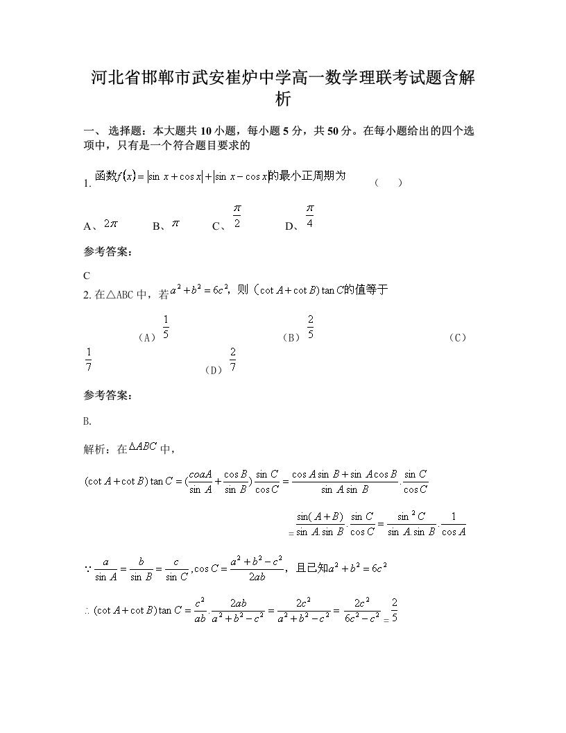 河北省邯郸市武安崔炉中学高一数学理联考试题含解析