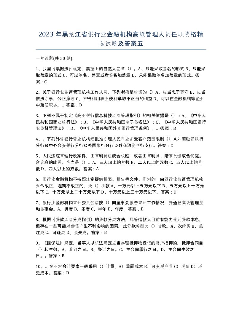 2023年黑龙江省银行业金融机构高级管理人员任职资格试题及答案五