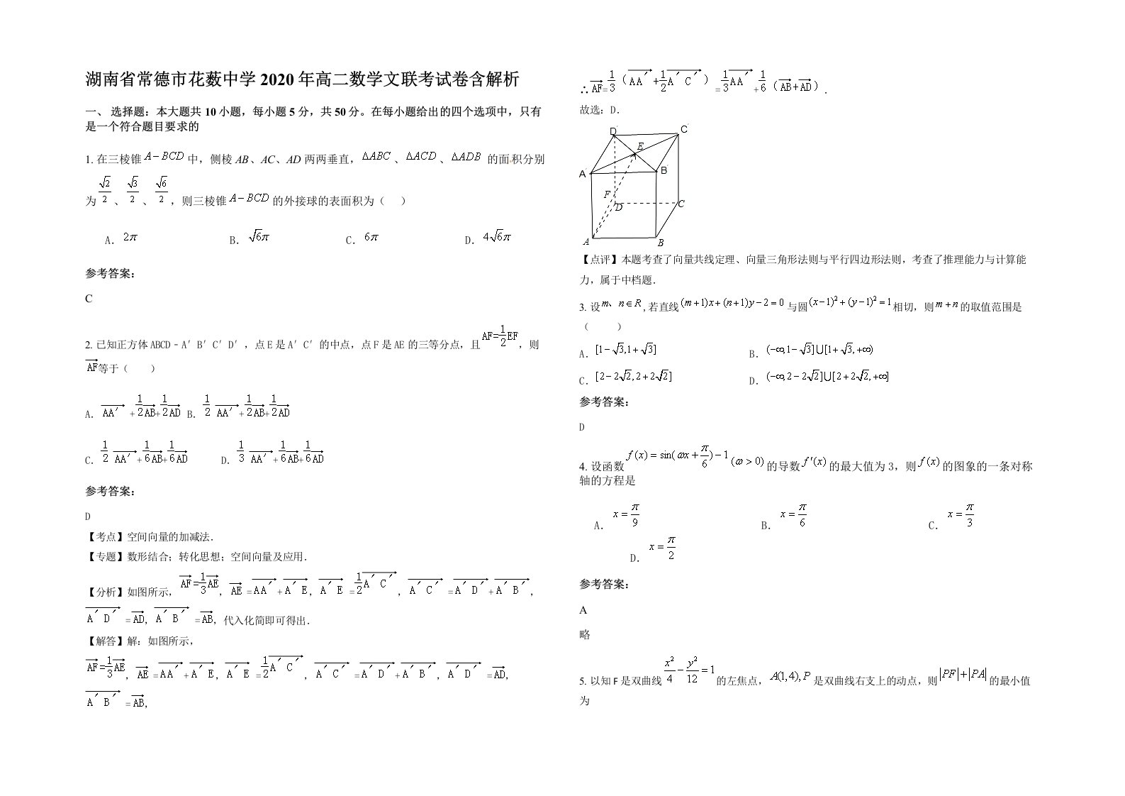 湖南省常德市花薮中学2020年高二数学文联考试卷含解析