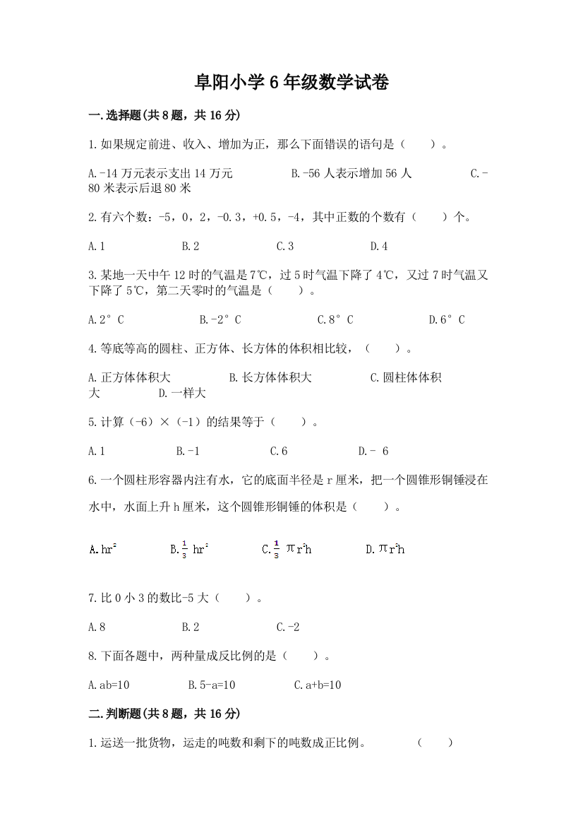 阜阳小学6年级数学试卷及参考答案（黄金题型）