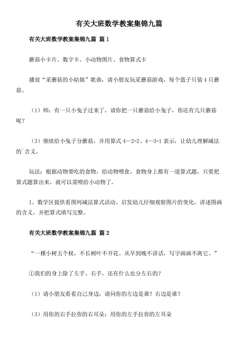 有关大班数学教案集锦九篇