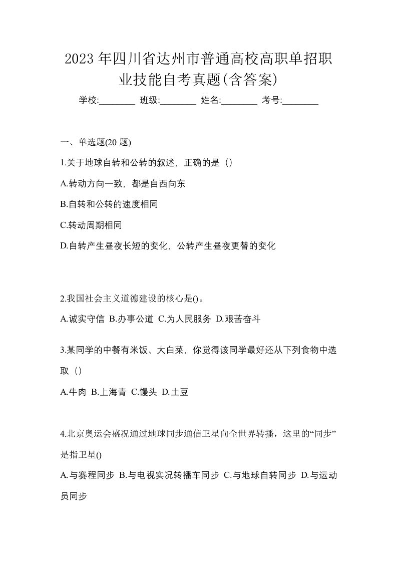 2023年四川省达州市普通高校高职单招职业技能自考真题含答案