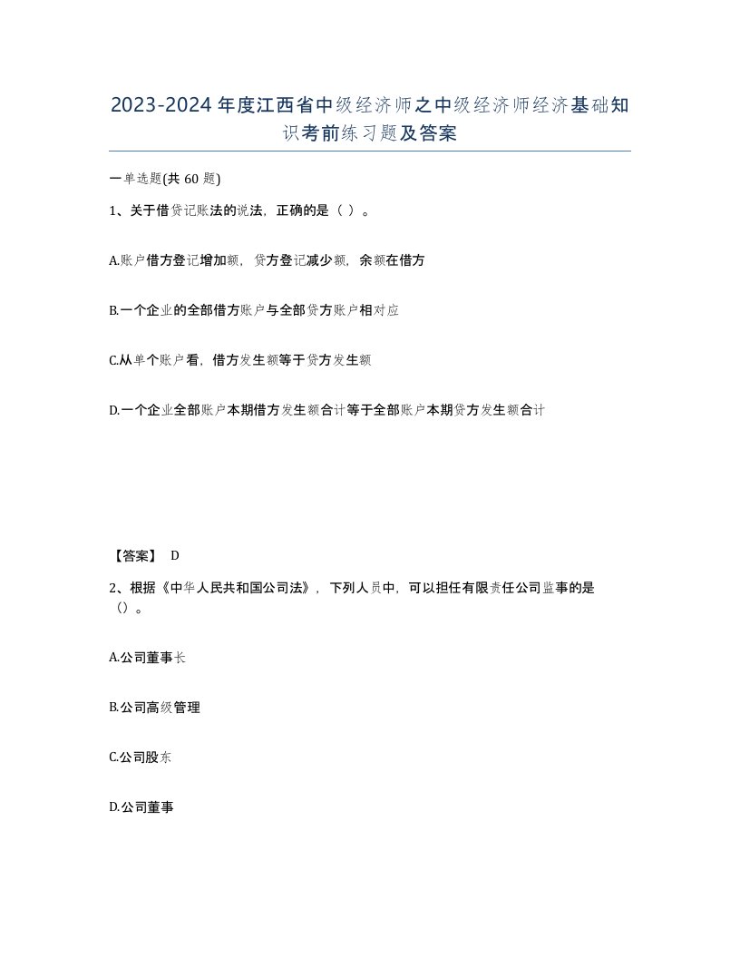 2023-2024年度江西省中级经济师之中级经济师经济基础知识考前练习题及答案