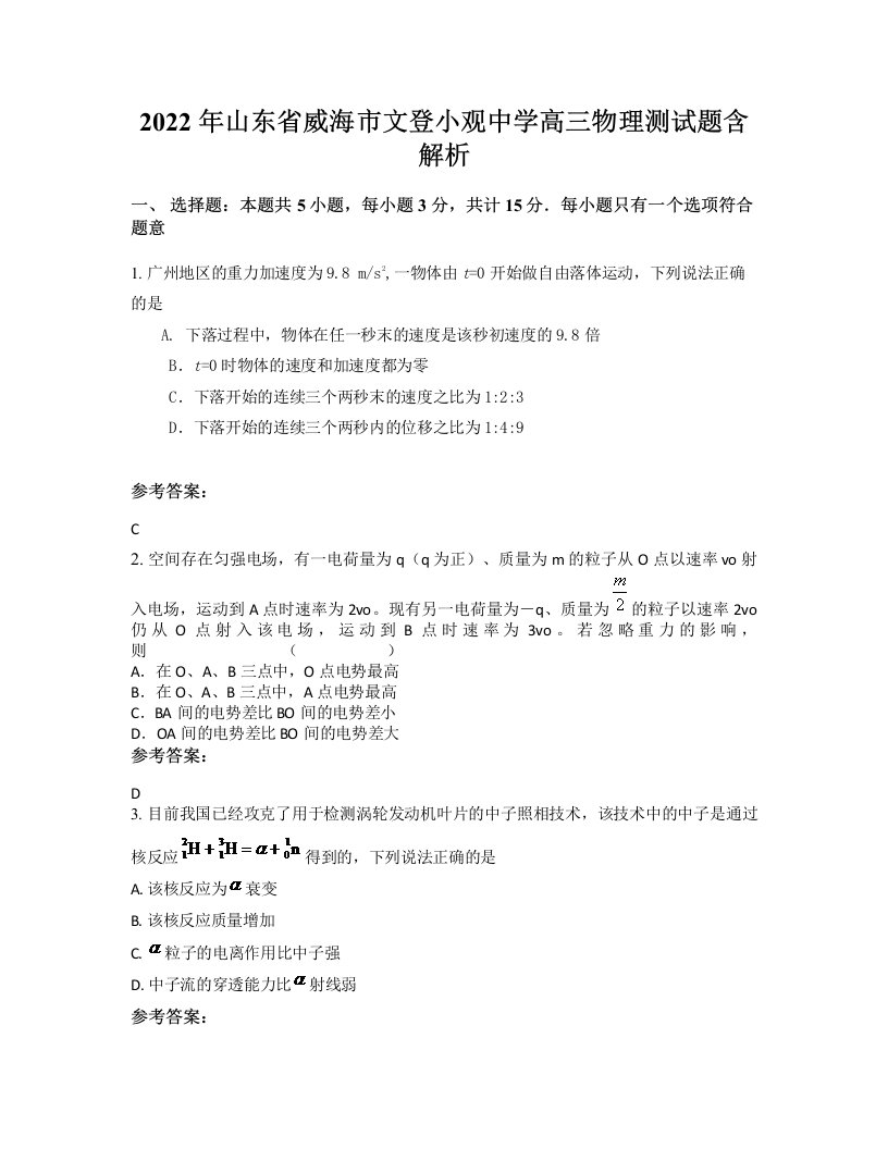 2022年山东省威海市文登小观中学高三物理测试题含解析