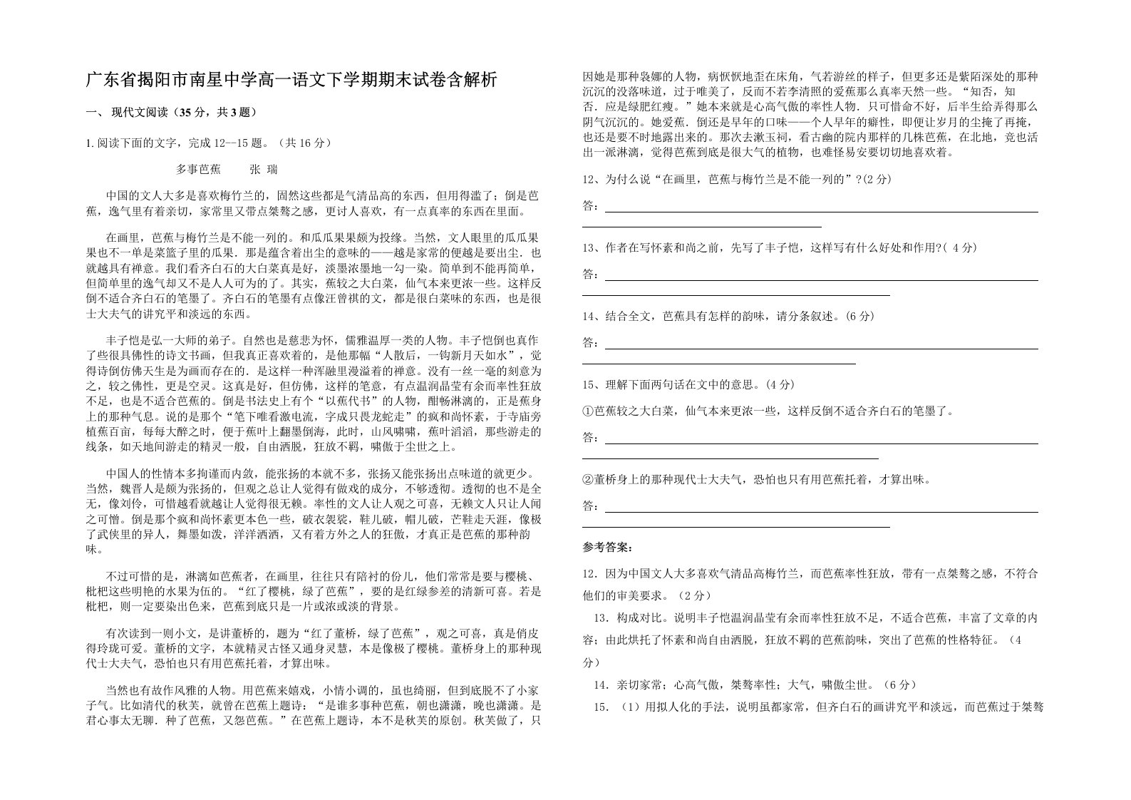 广东省揭阳市南星中学高一语文下学期期末试卷含解析