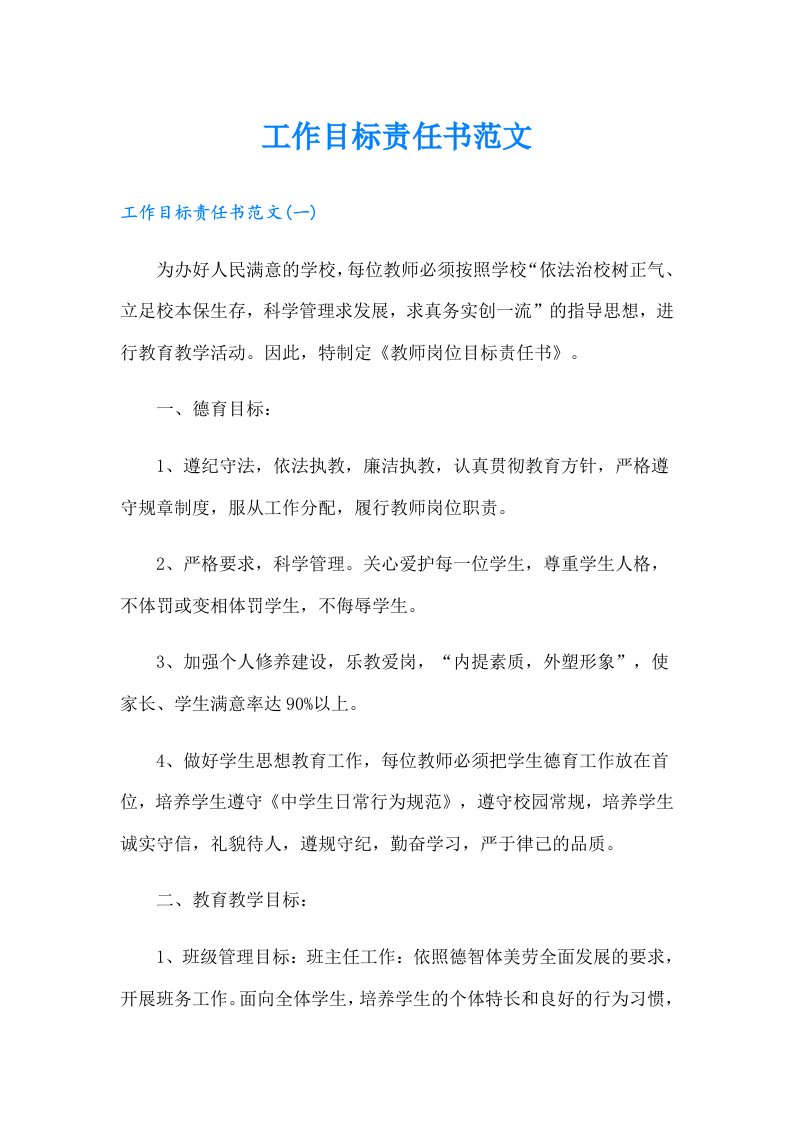 工作目标责任书范文