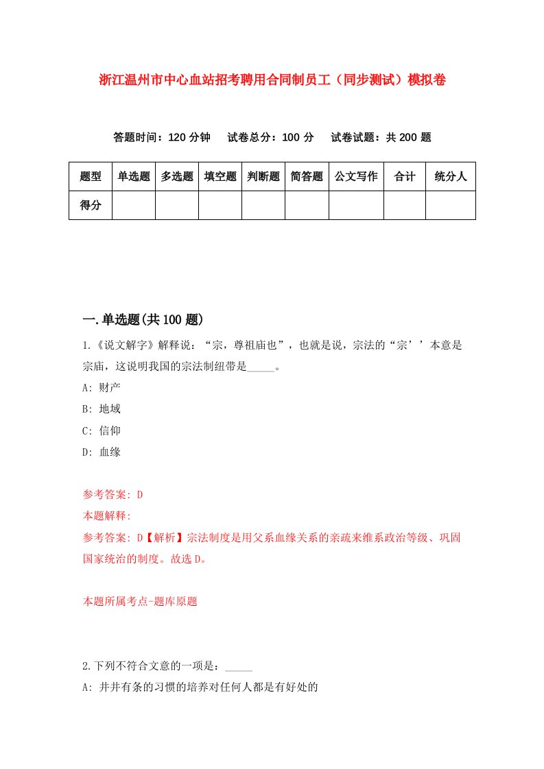 浙江温州市中心血站招考聘用合同制员工同步测试模拟卷第80版