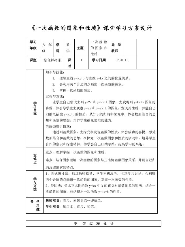 一次函数的图象和性质集体备课