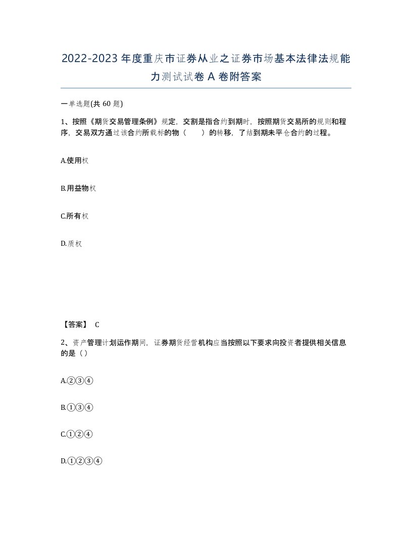 2022-2023年度重庆市证券从业之证券市场基本法律法规能力测试试卷A卷附答案