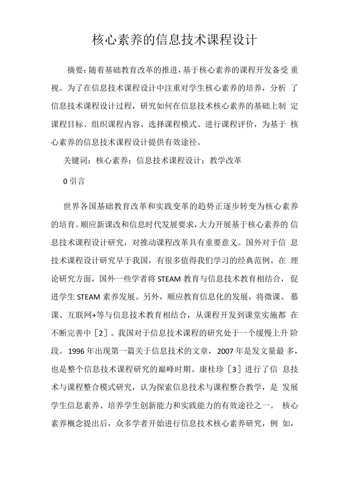 核心素养的信息技术课程设计