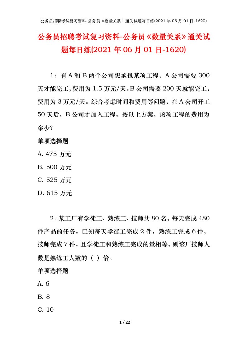 公务员招聘考试复习资料-公务员数量关系通关试题每日练2021年06月01日-1620