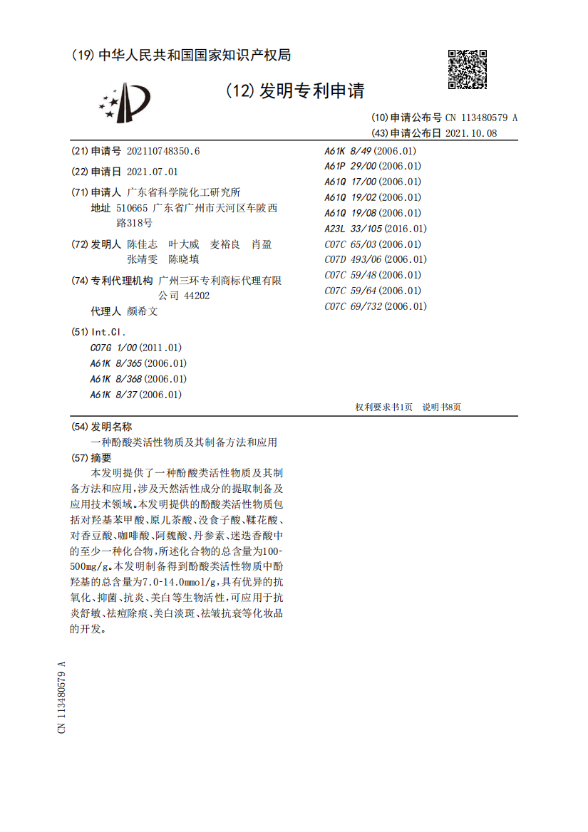 一种酚酸类活性物质及其制备方法和应用